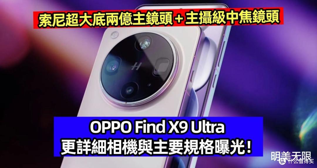 OPPO Find X9 Ultra 首度曝光：史无前例搭载双2亿像素镜头！