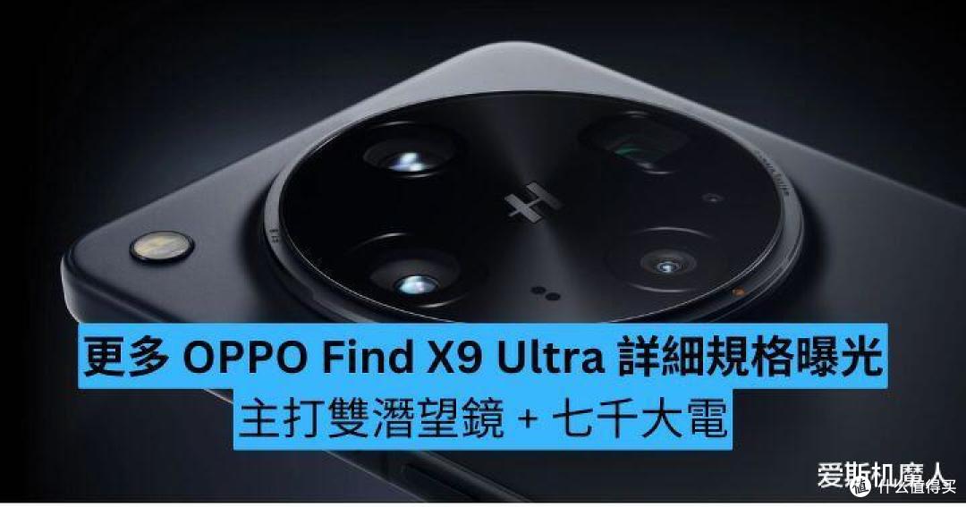 影像与性能双王炸!OPPOFindX9Ultra曝光:双潜望长焦+骁龙8至尊
