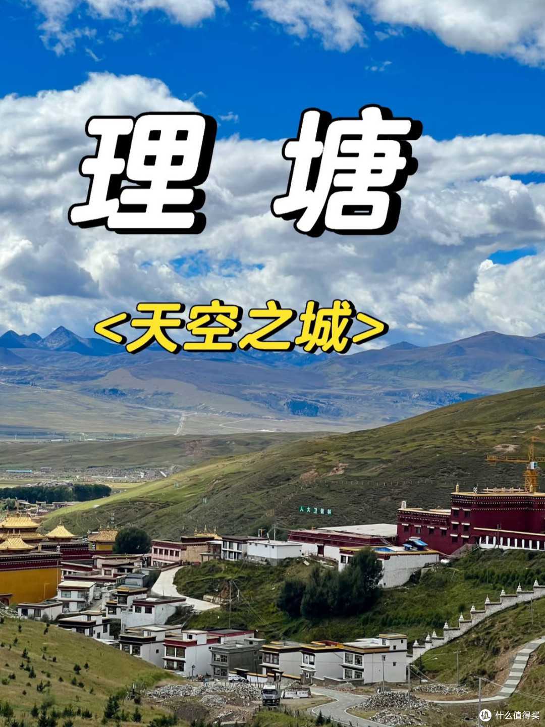 理塘:川藏线上的天空之城