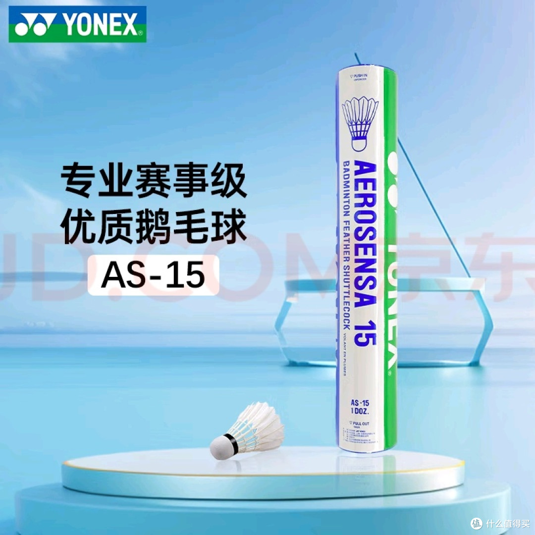 尤尼克斯AS15鹅毛羽毛球测评