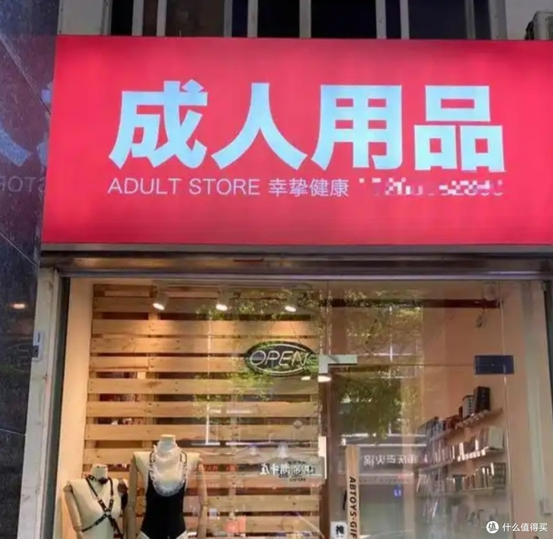 现代人对购买成人用品的方式与忌讳