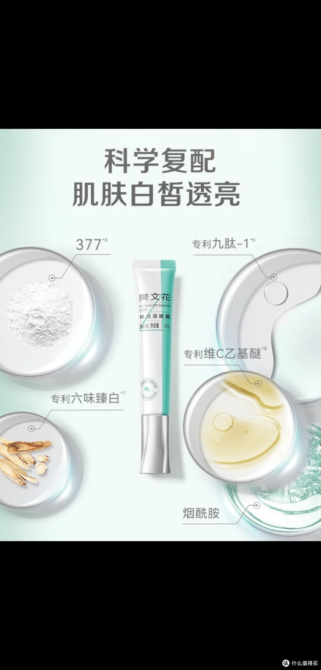 樊文花4号焕白淡斑霜377成分解析