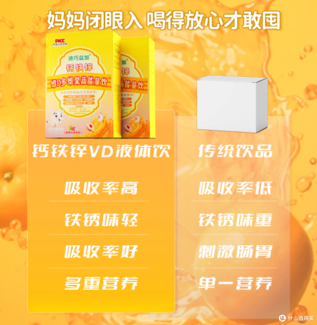 迪巧益加液体钙铁锌：给成长关键期满满的营养力