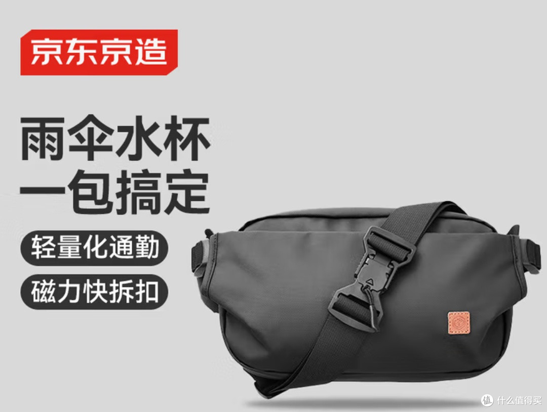 京东京造探索者斜挎包:都市出行的全能伙伴!