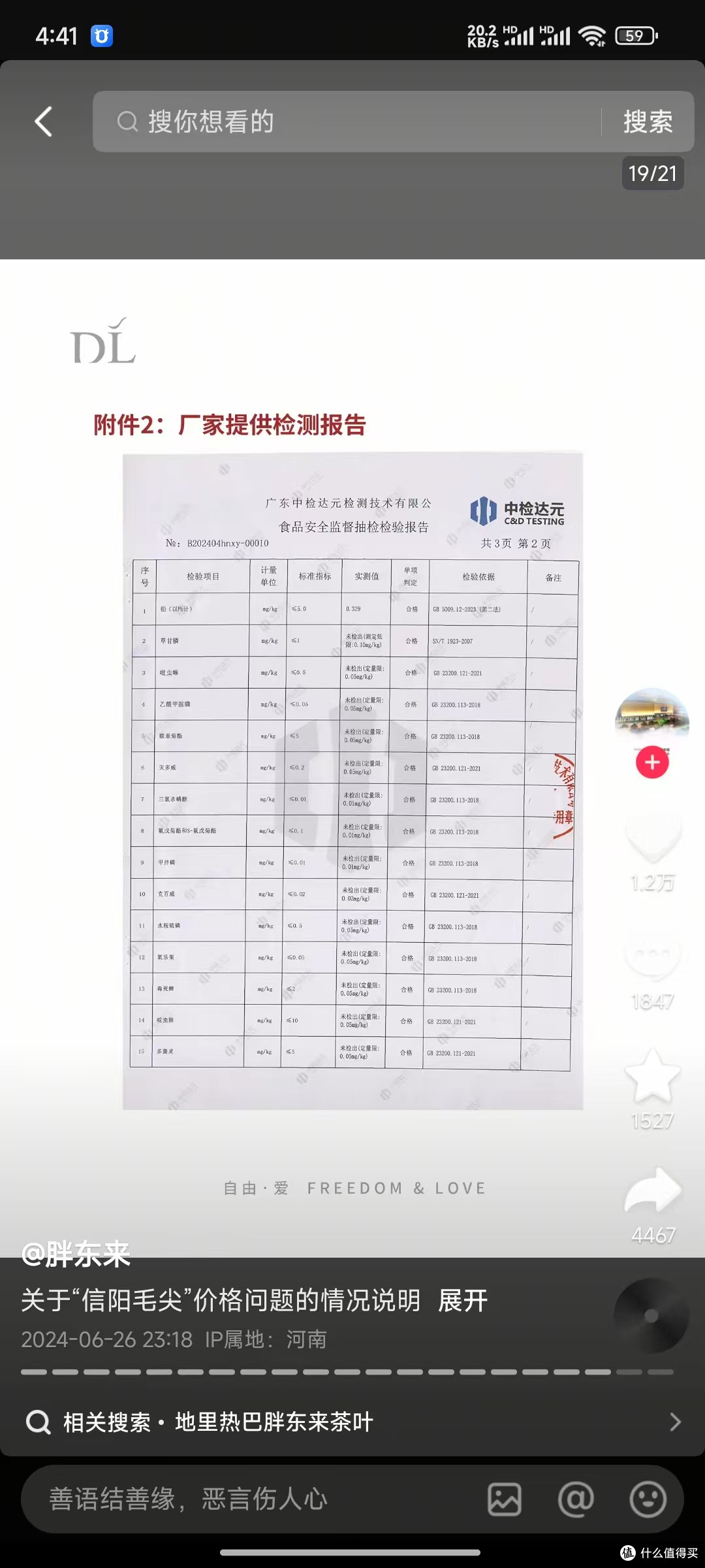 关于胖东来茶叶农残检测情况的技术分析