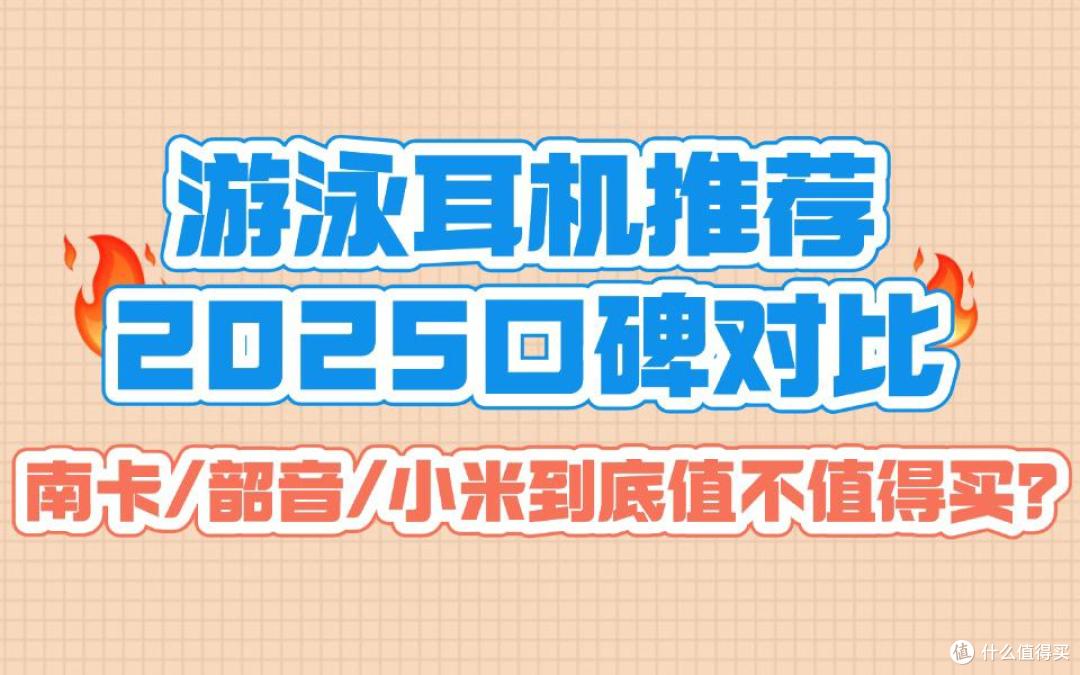 2025游泳耳机测评大公开:南卡、韶音、小米全方位体验分析!