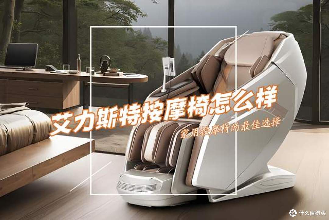 艾力斯特按摩椅怎么样?哪个型号好?艾力斯特最建议买的三款按摩椅