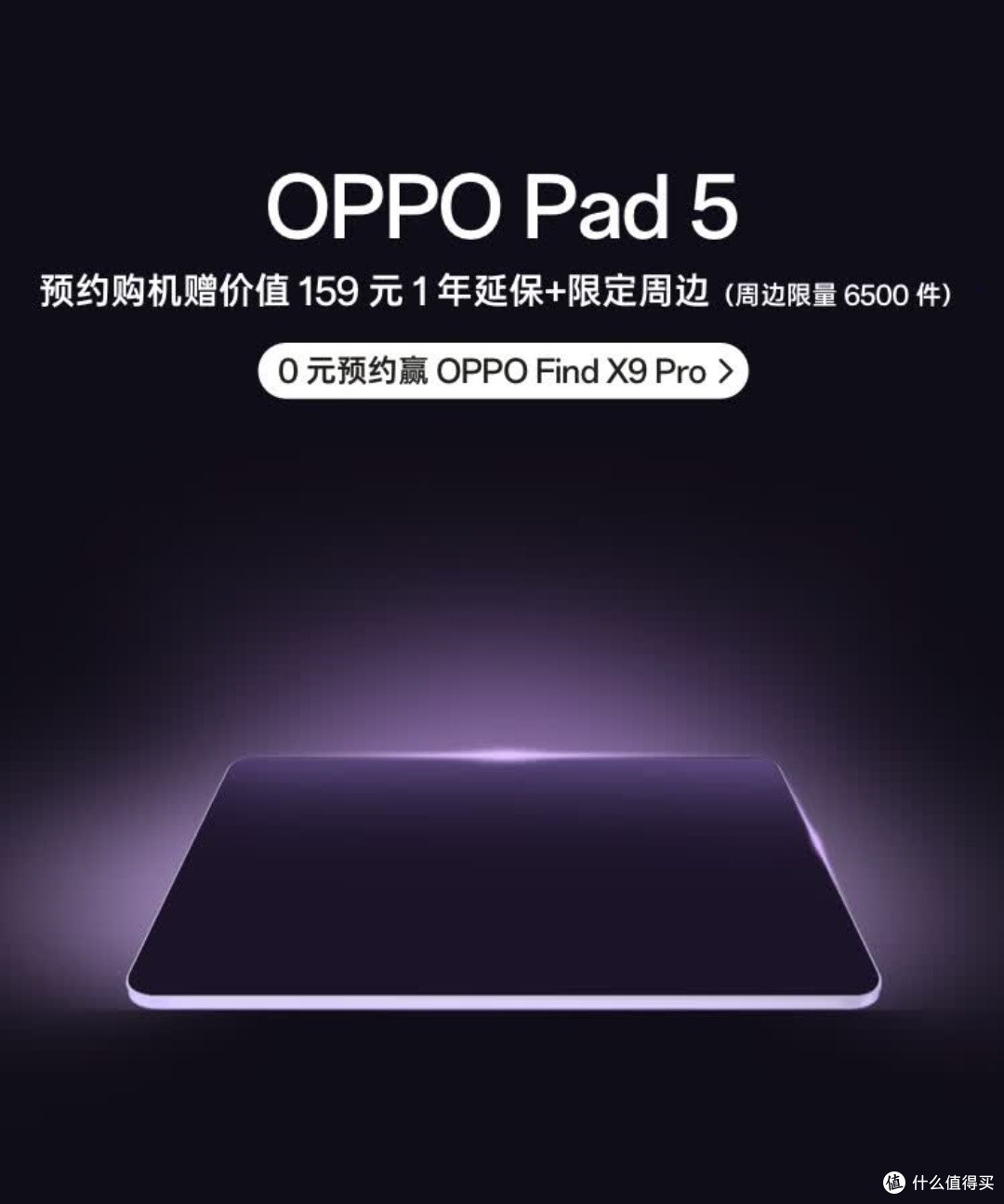 OPPO Pad 5 新品前瞻:大屏生产力旗舰,0元预约赢旗舰好礼
