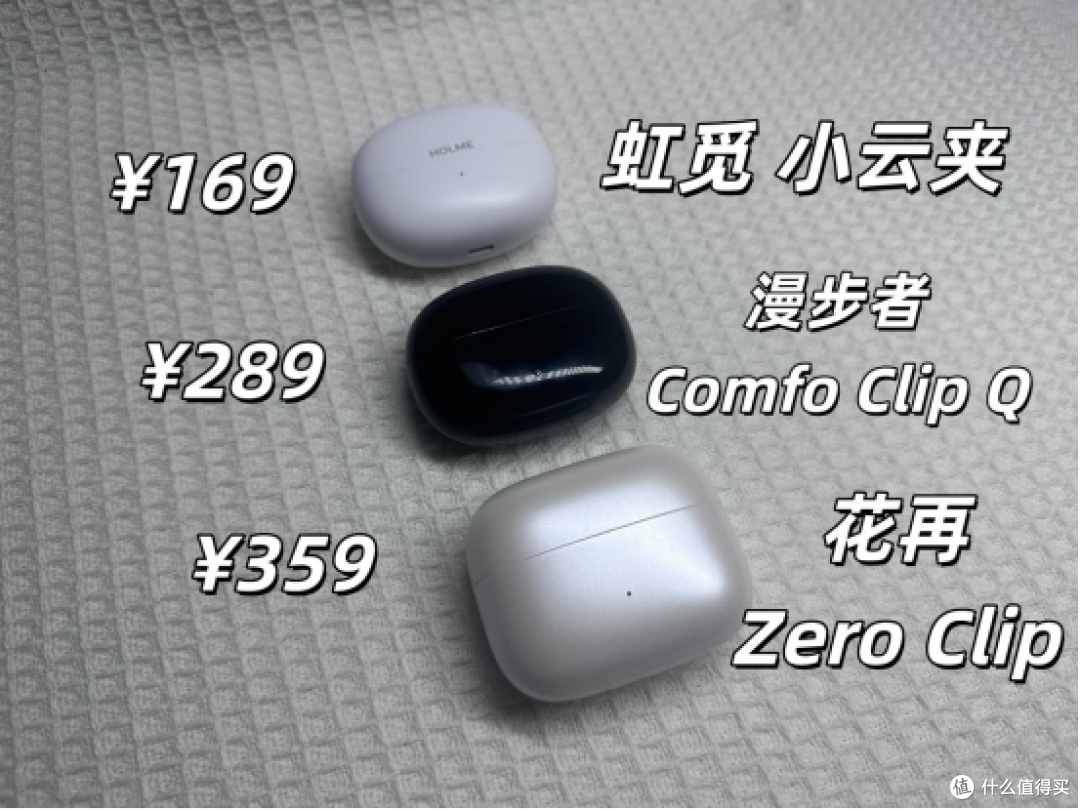耳夹式耳机哪款好用?虹觅、漫步者、花再三款耳夹式耳机横评对比