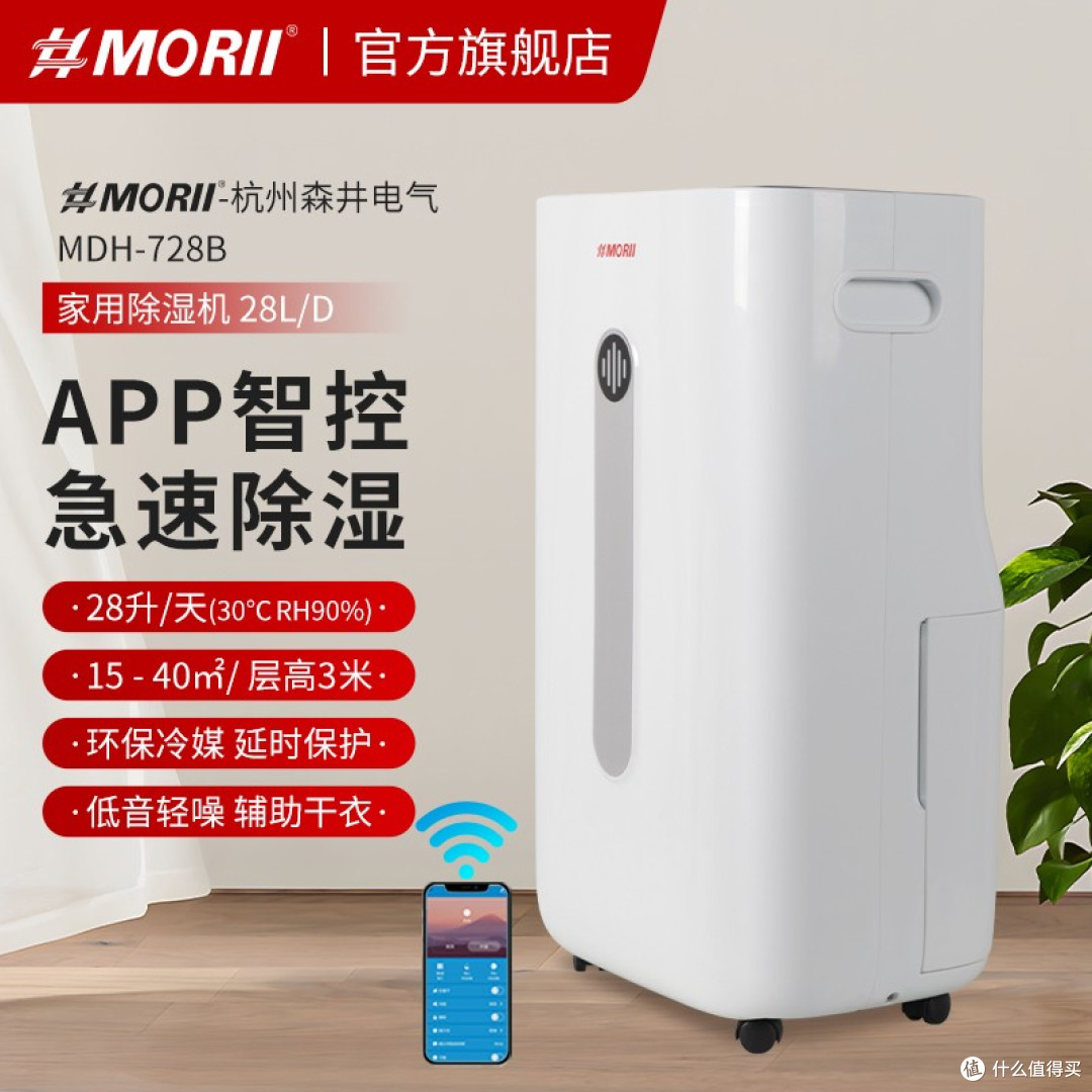 MDH-728B除湿机 APP控制 MORII 森井除湿机