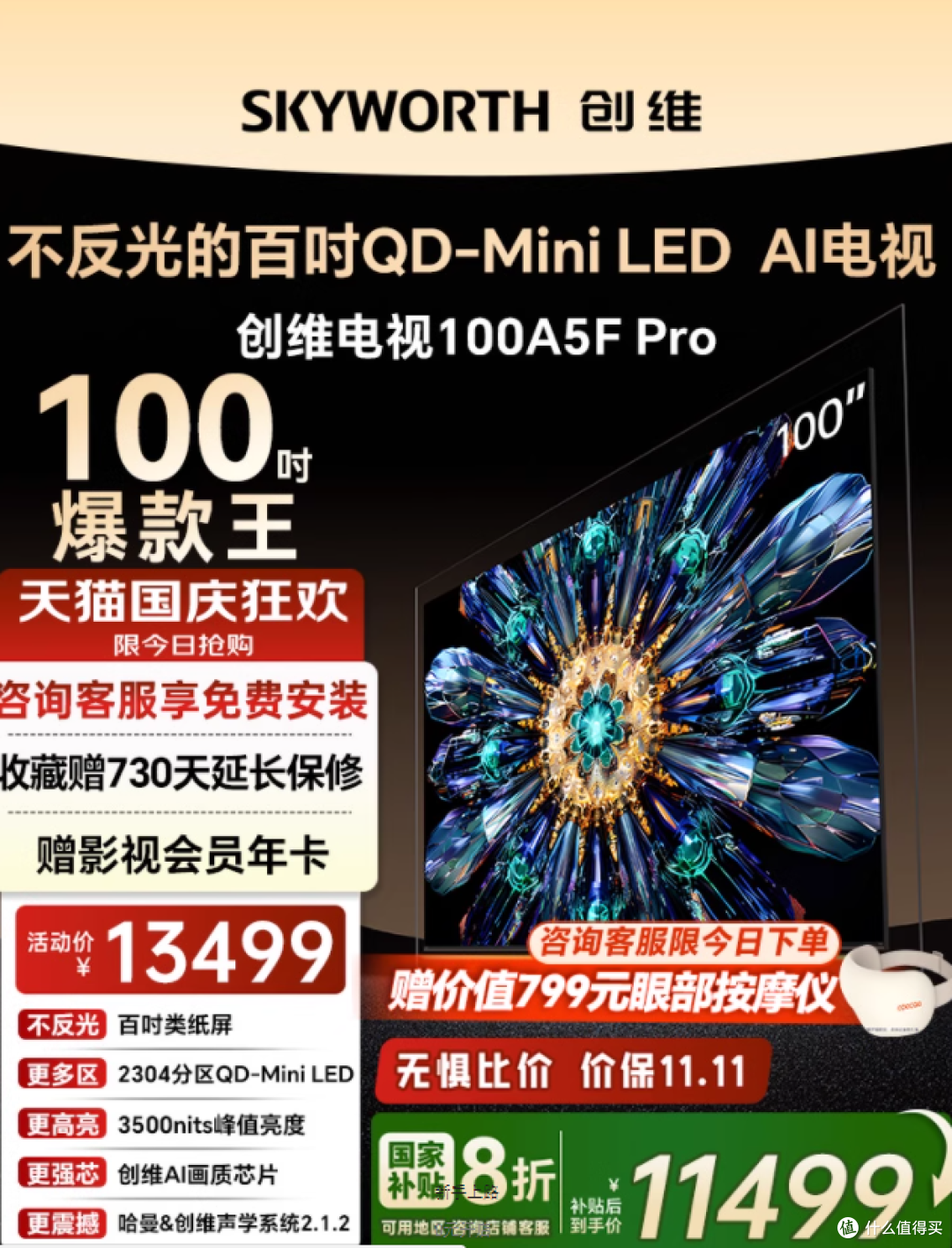 百寸巨幕红黑榜：创维 100A5F Pro 成家庭影院首选​