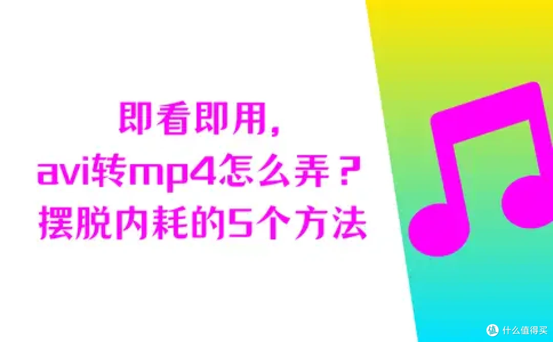 即看即用,avi转mp4怎么弄?摆脱内耗的5个方法