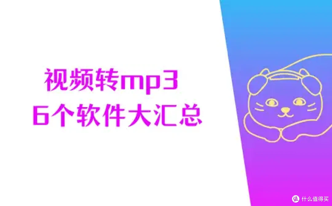 Windows用户看过来,汇总6个视频转mp3的软件