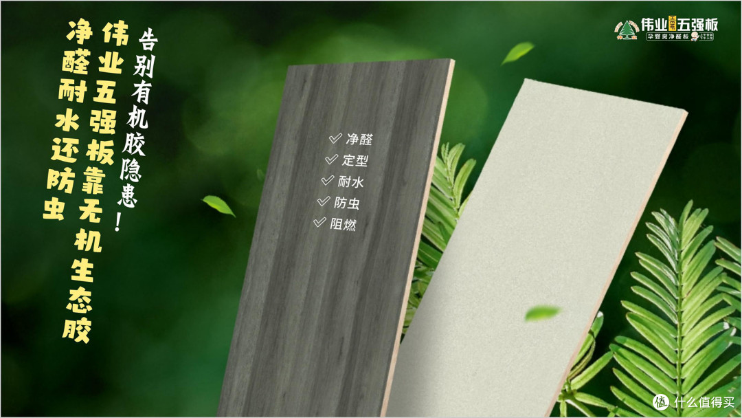 告别有机胶隐患！伟业五强板靠无机生态胶，净醛耐水还防虫