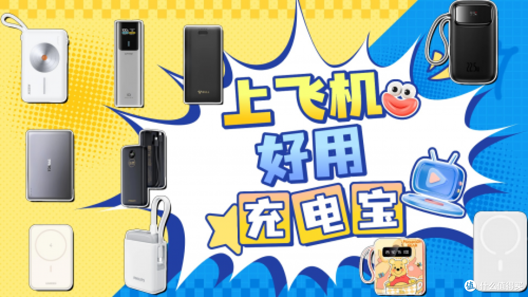 2025年哪款充电宝质量和口碑好?最全十大公认最耐用充电宝