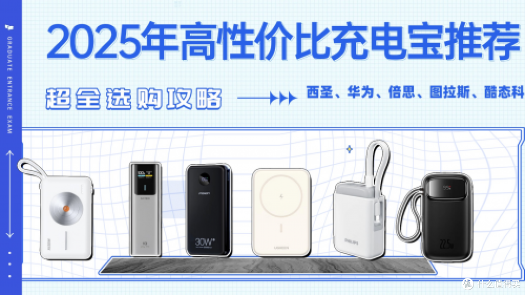 2025年充电宝哪个牌子好？精选十款容量大不虚标充电宝品牌