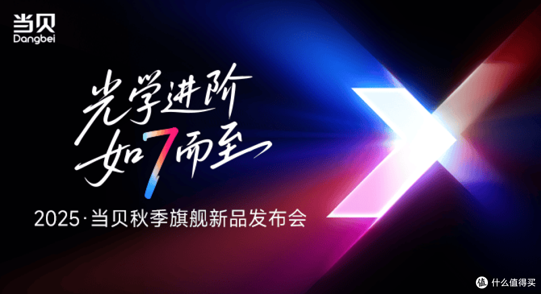 当贝秋季发布会成功举办,七大新品引领投影迈入影院级时代