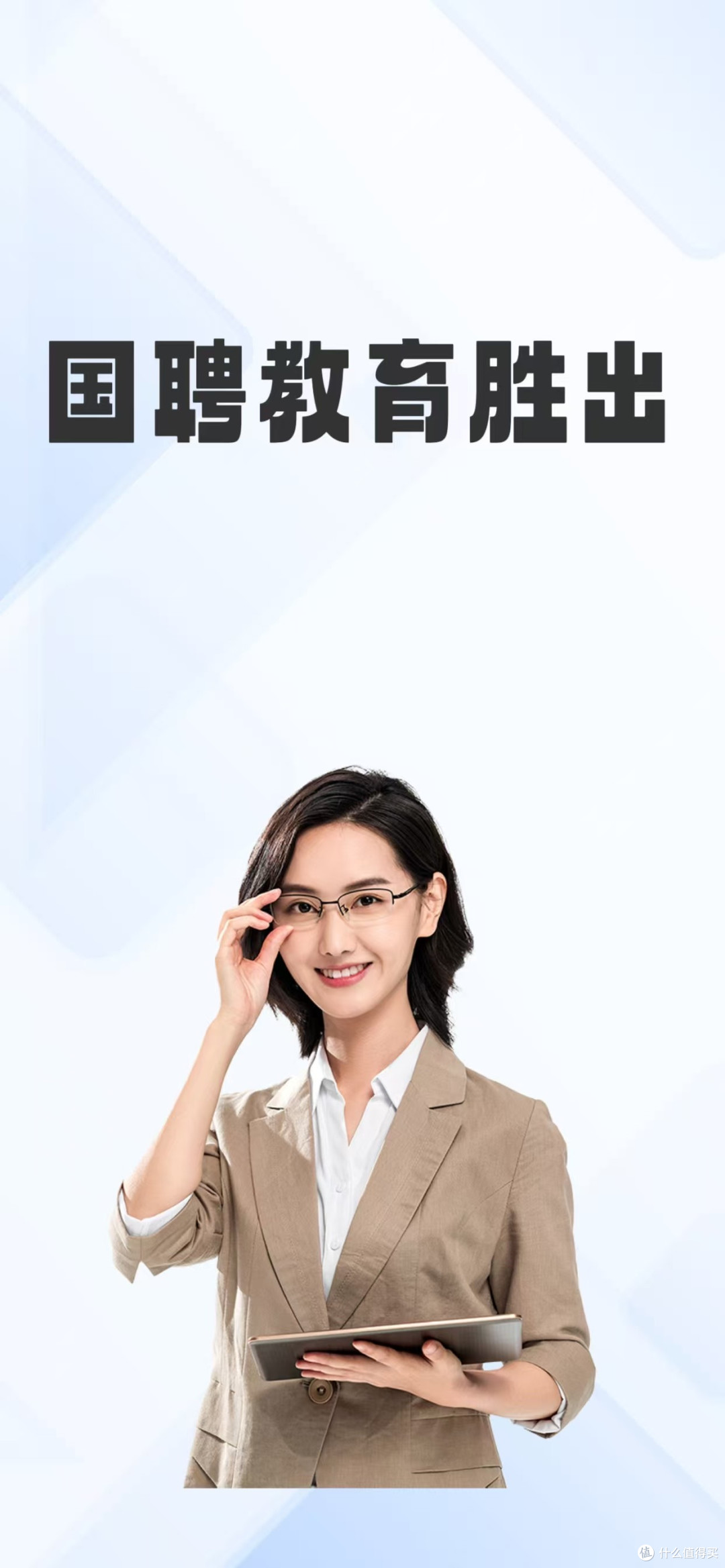 对比了一圈，还是选择了国聘教育