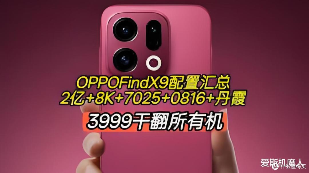 影像与性能双升级!OPPO Find X9曝光:哈苏调色+天玑9500!