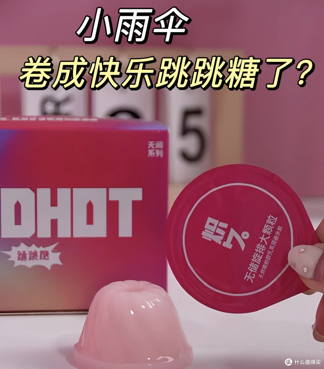 【成人用品推荐】炽久跳跳糖:让亲密时刻重回心动初体验