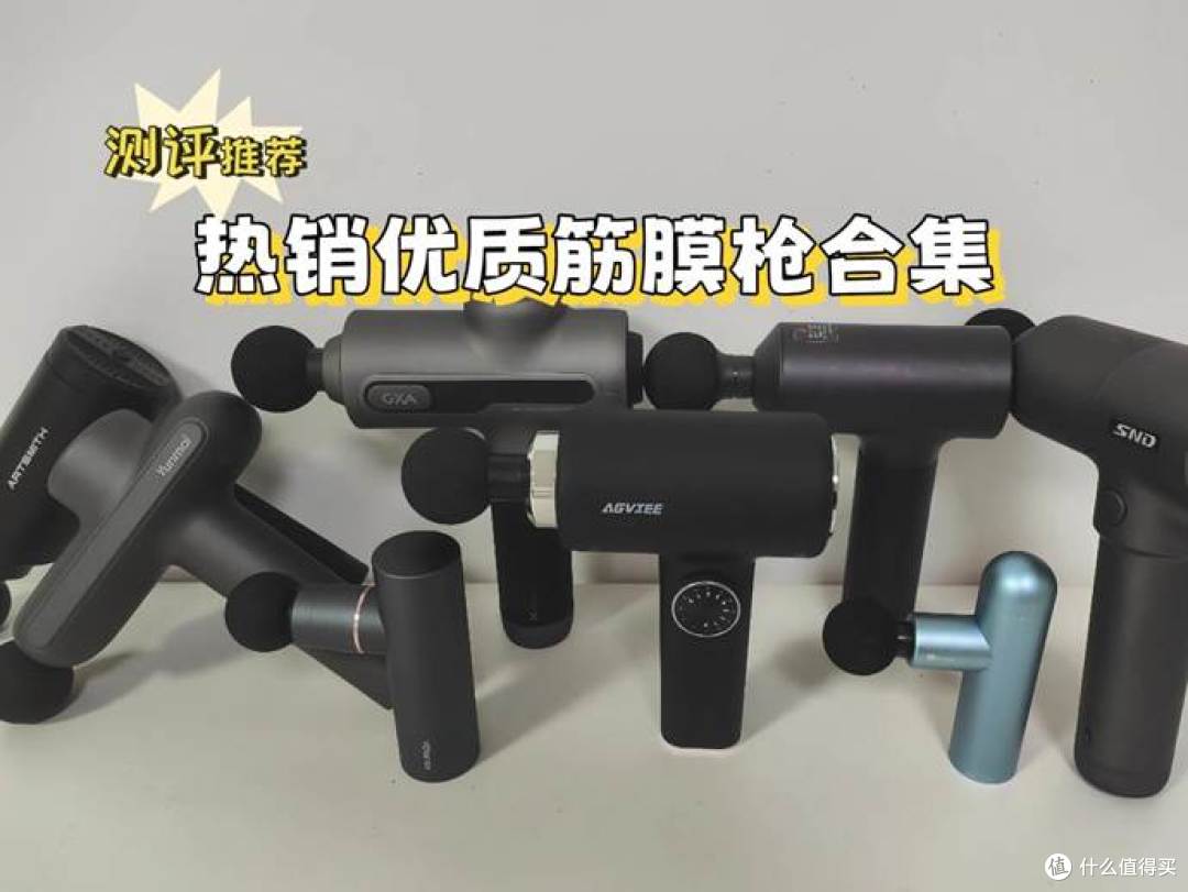 GXA、未野、有品筋膜枪好用吗?哪个牌子好?全面测评告诉你答案