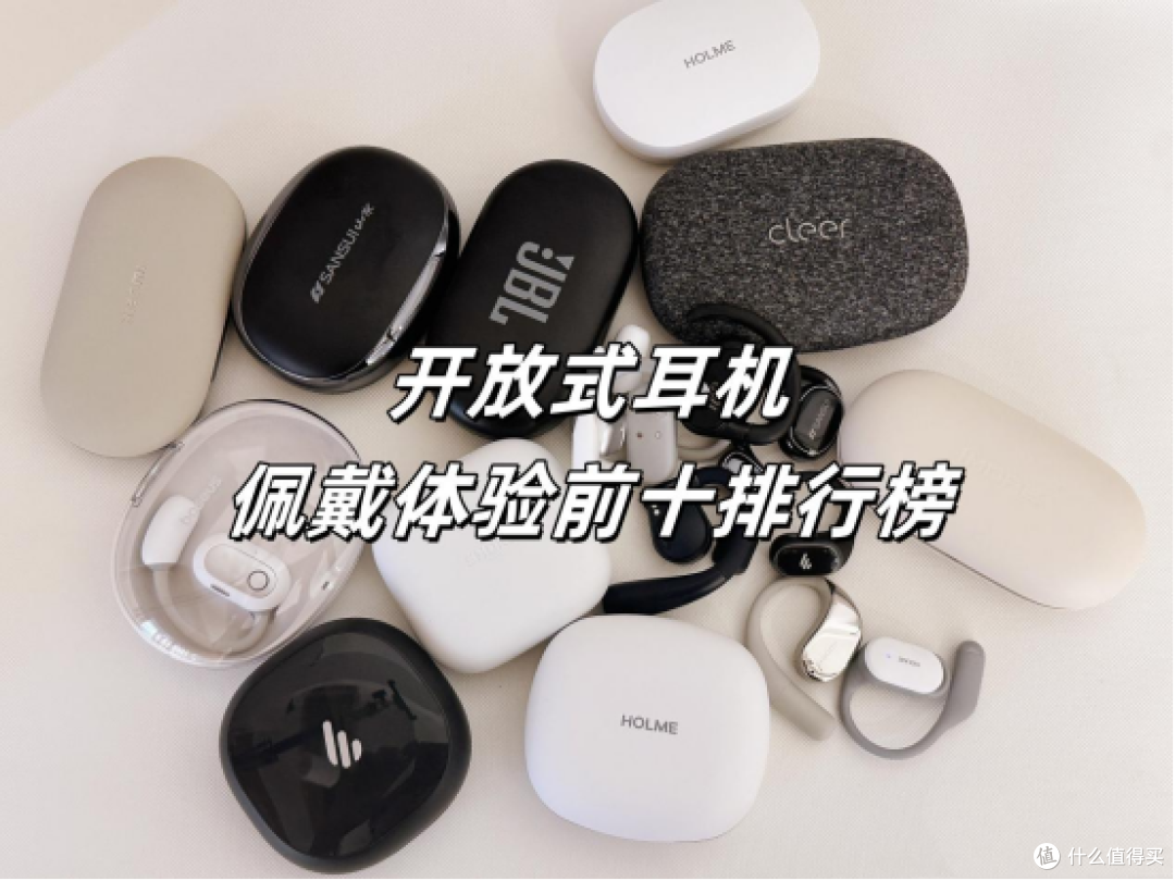 开放式耳机哪款舒适度最好？挂耳式耳机佩戴前十榜单推荐