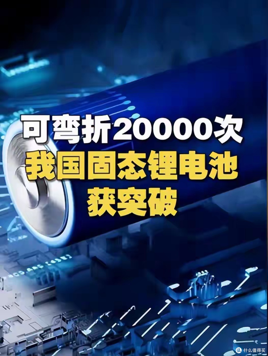 中國(guó)突破固態(tài)電池“卡脖子”技術(shù)！彎折兩萬(wàn)次，能量密度躍升86%