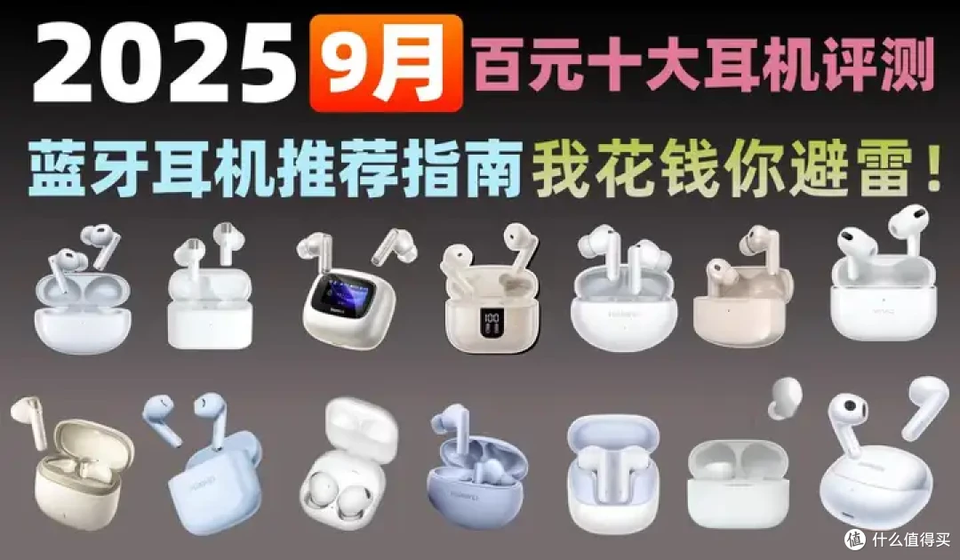 高性价比蓝牙耳机TOP10排行榜:100~1000价位段蓝牙耳机拒绝盲选
