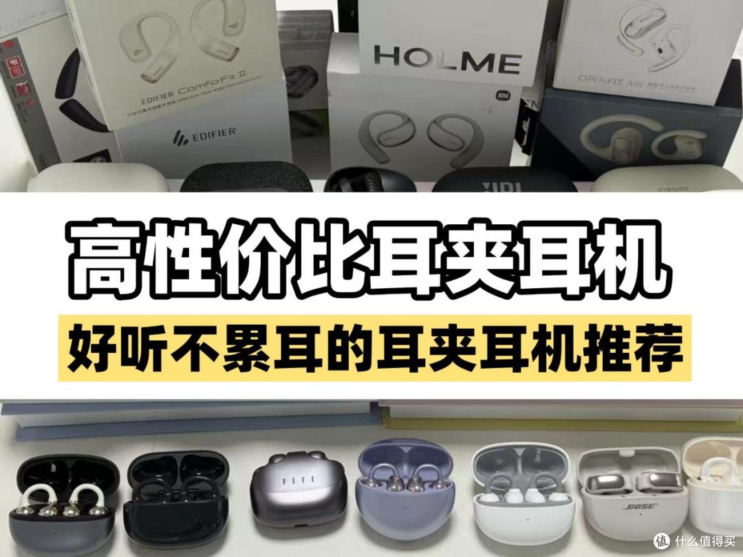 适合运动的耳夹开放式耳机怎么选?2025开放式耳机推荐。