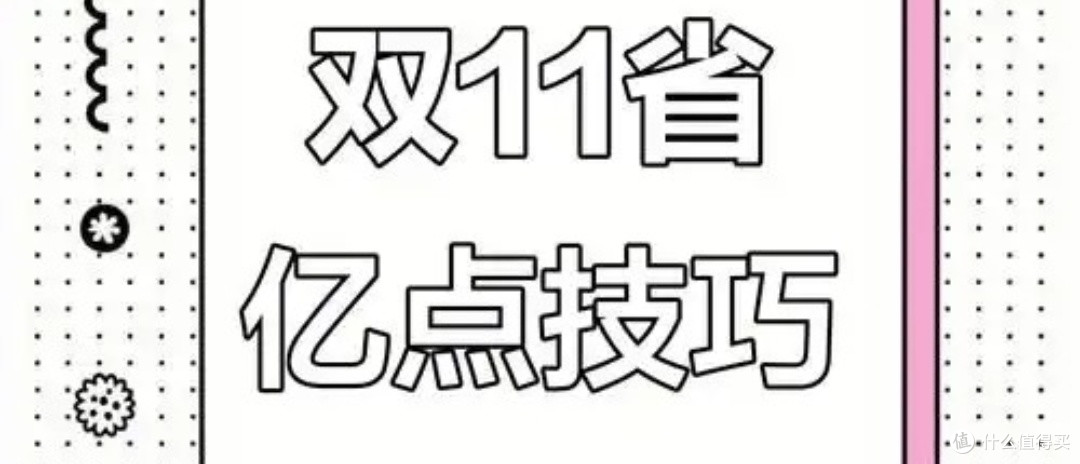 双十一省钱攻略:理性消费,聪明省钱