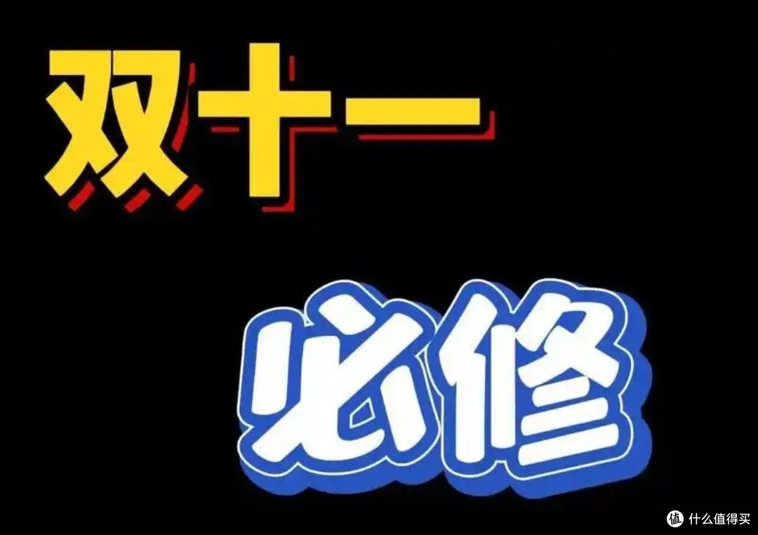 双十一省钱攻略:理性消费,聪明省钱