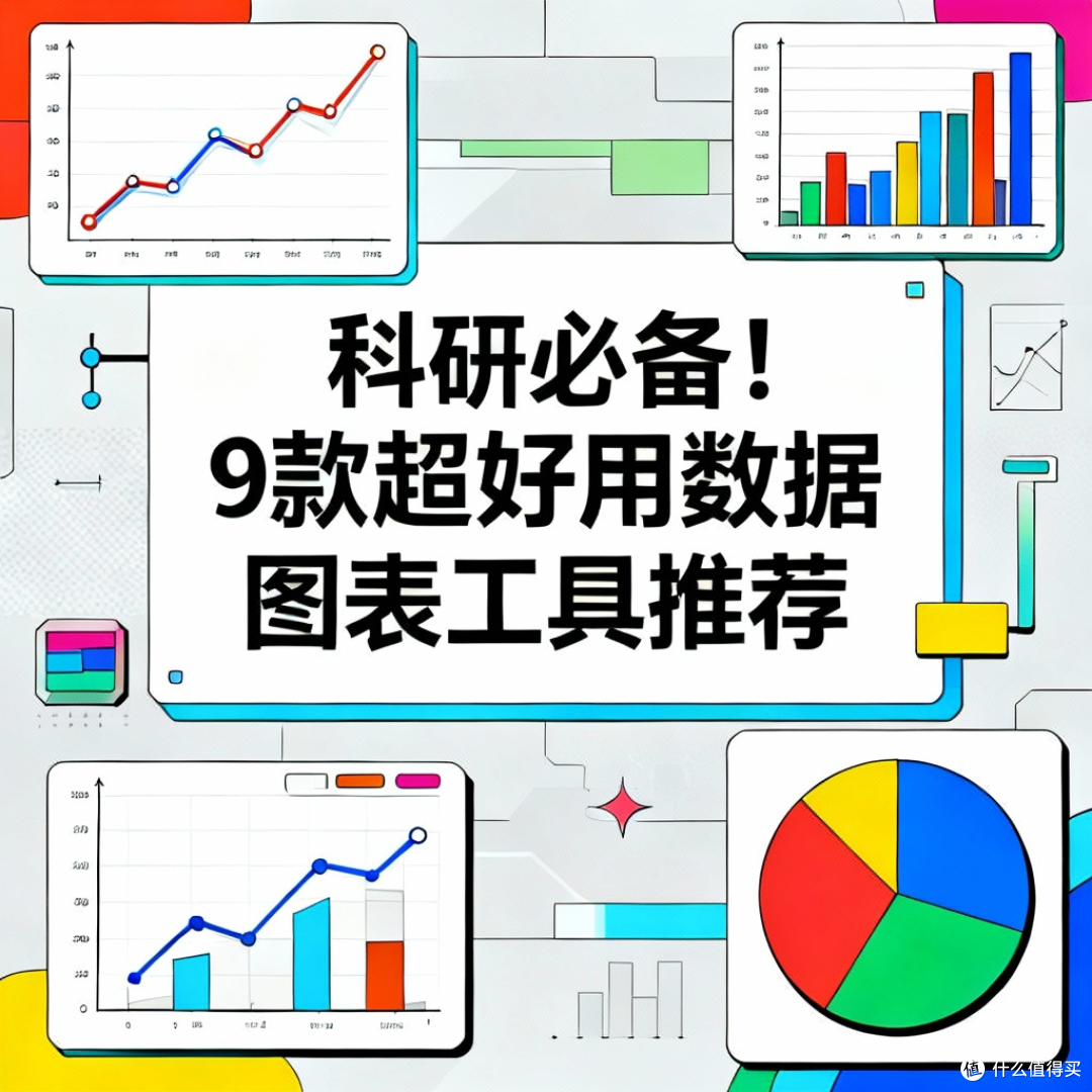 科研必备!9款超好用数据图表工具推荐