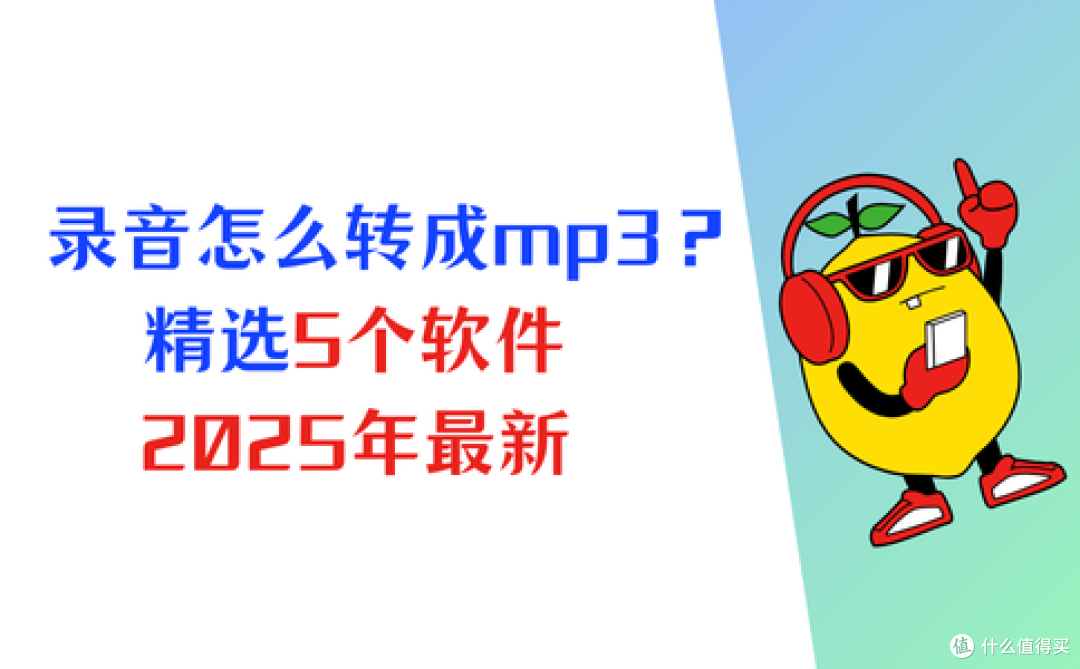 录音怎么转换成mp3格式?精选5个软件(2025版)