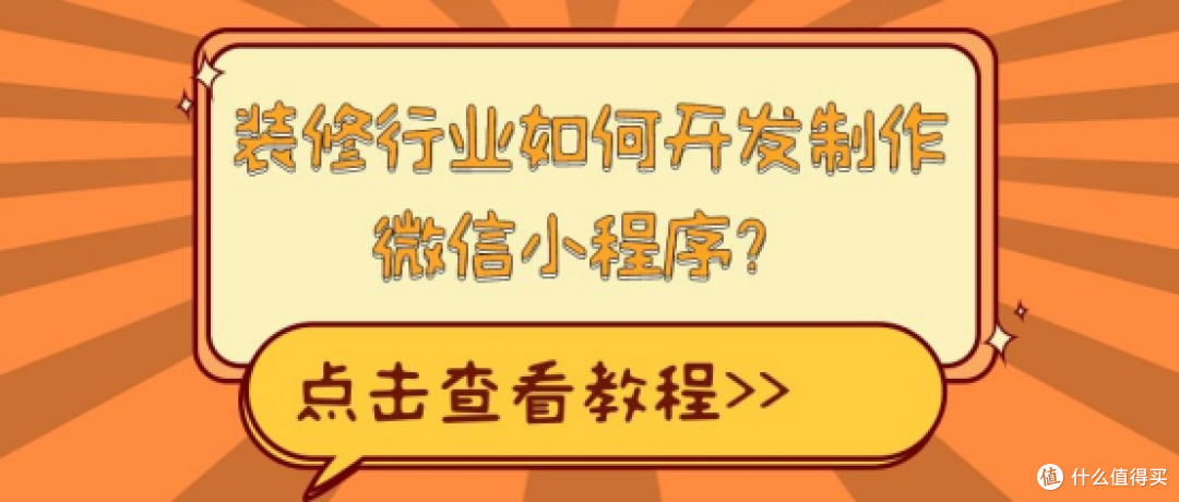 手把手教你简单制作家装微信小程序 帮助装修公司拓展客户资源！