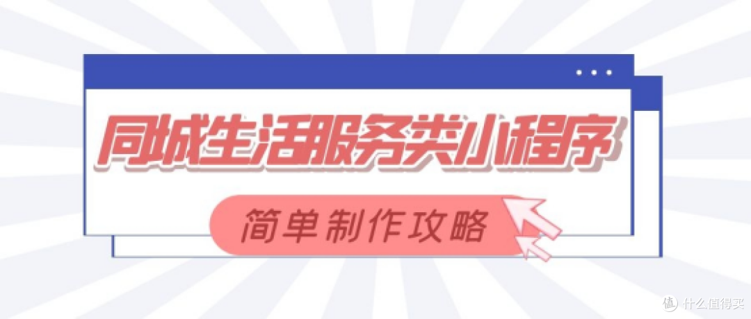 本地同城生活服务便民信息小程序如何开发?看这里!