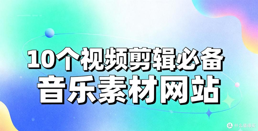 10个视频剪辑必备音乐素材网站