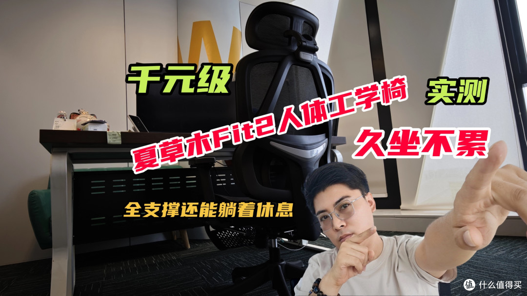 千元级夏草木Fit2人体工学椅实测:久坐不累!全支撑还能躺着休息