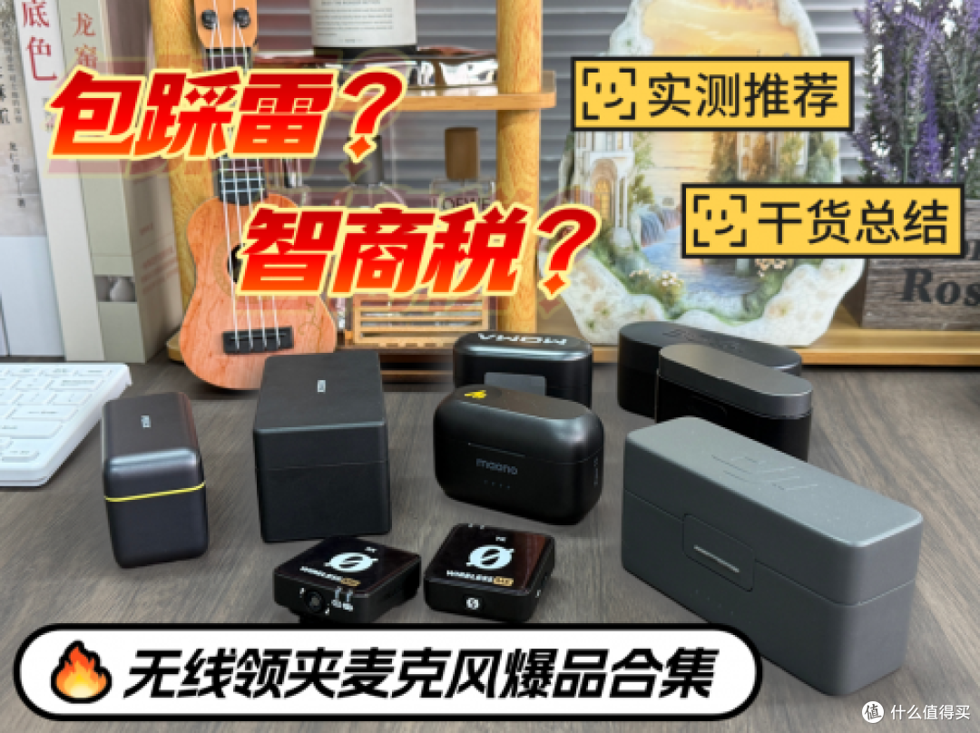 领夹麦克风哪个品牌音质最好?选购推荐无线麦克风哪个牌子的好!