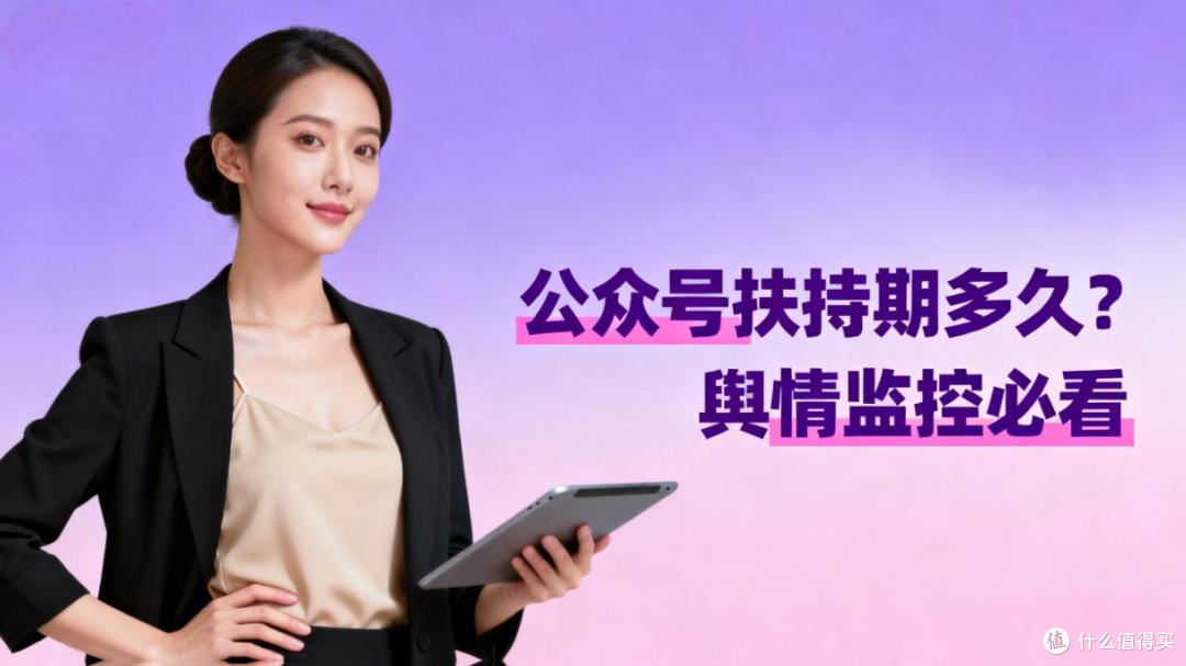 公众号扶持期多久?舆情监控必看