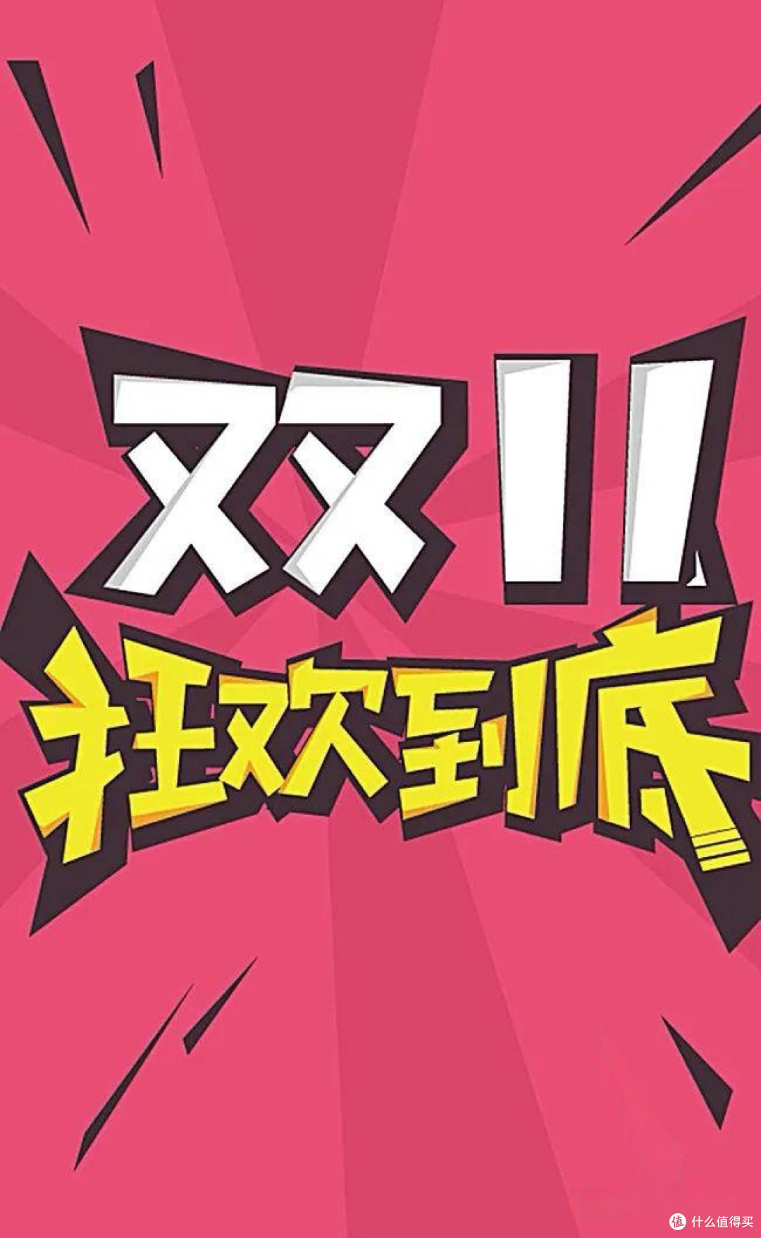 双11精明购物指南：比价领券，低价好物轻松拿！