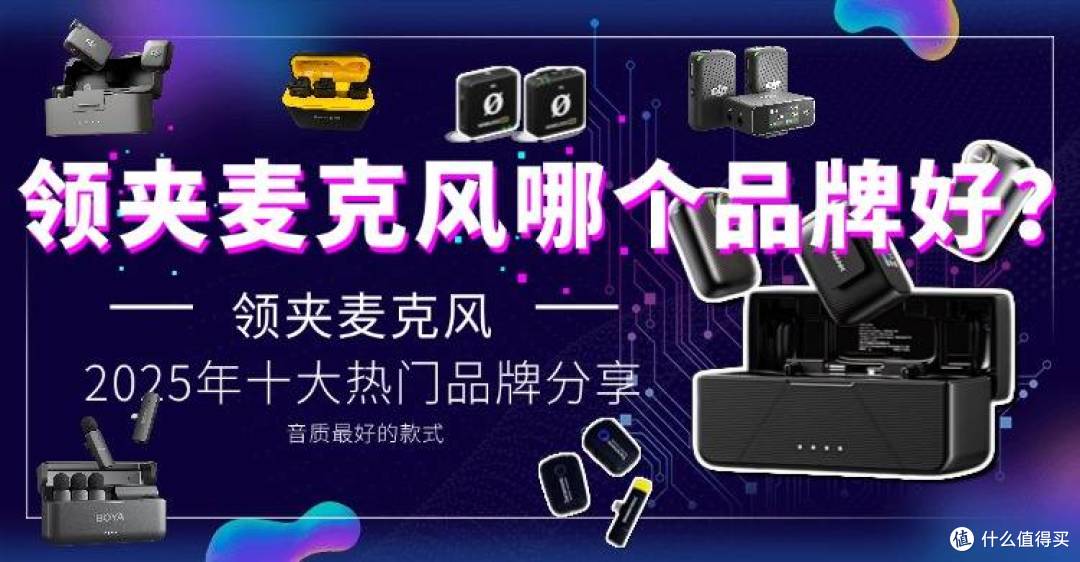 领夹麦克风哪个品牌好?领夹麦克风十大品牌分享,音质最好的款式