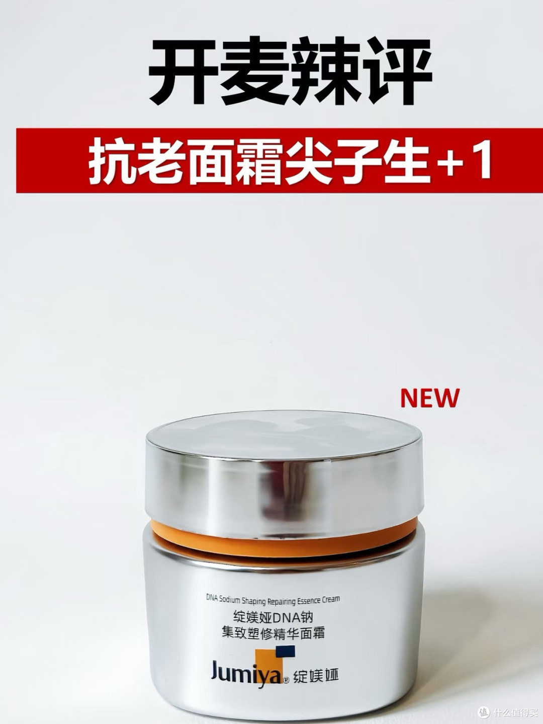 绽媄娅球PDRN超能霜,线粒体抗衰的硬核突破!