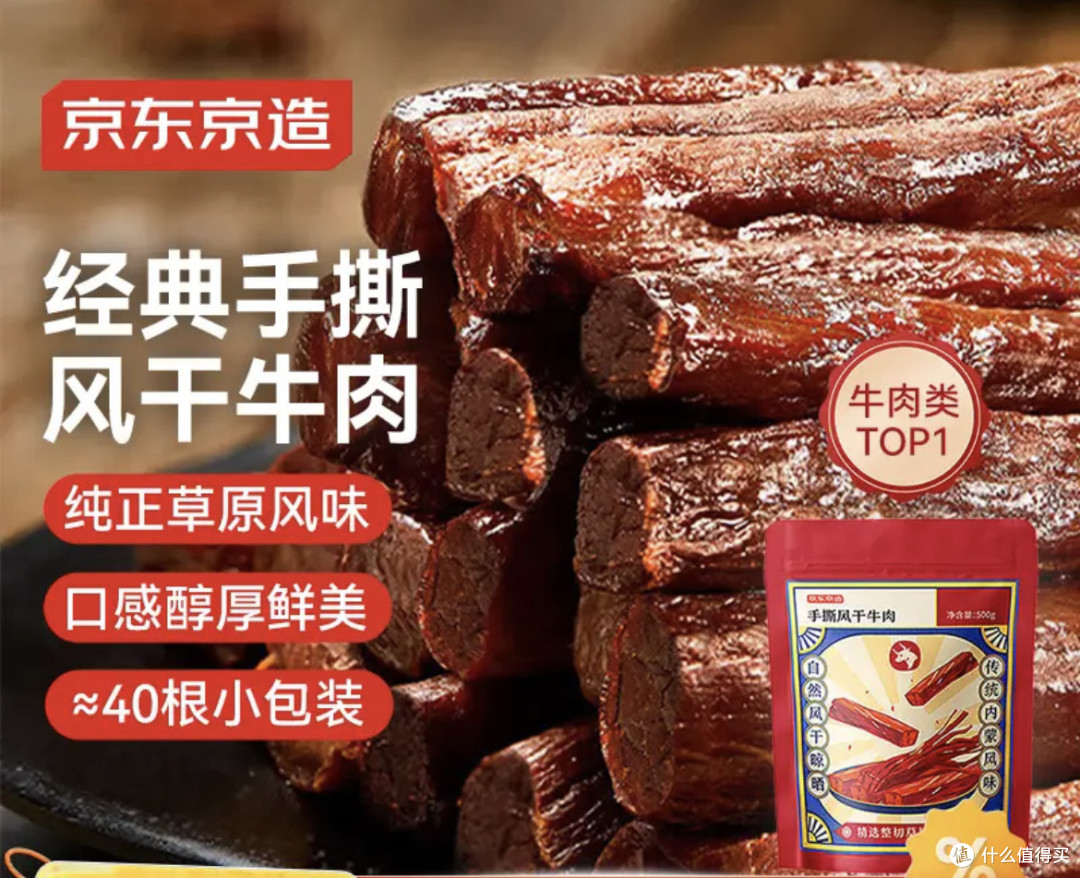 京东京造手撕风干牛肉干,解锁减脂期也能放肆享受的草原美味!