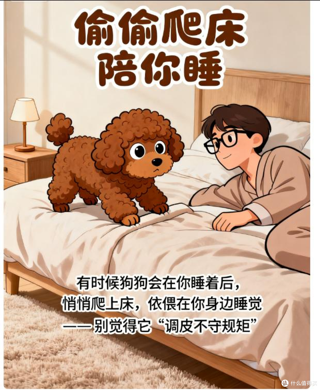 在你睡着后,若狗狗做这些事,说明你养对了!