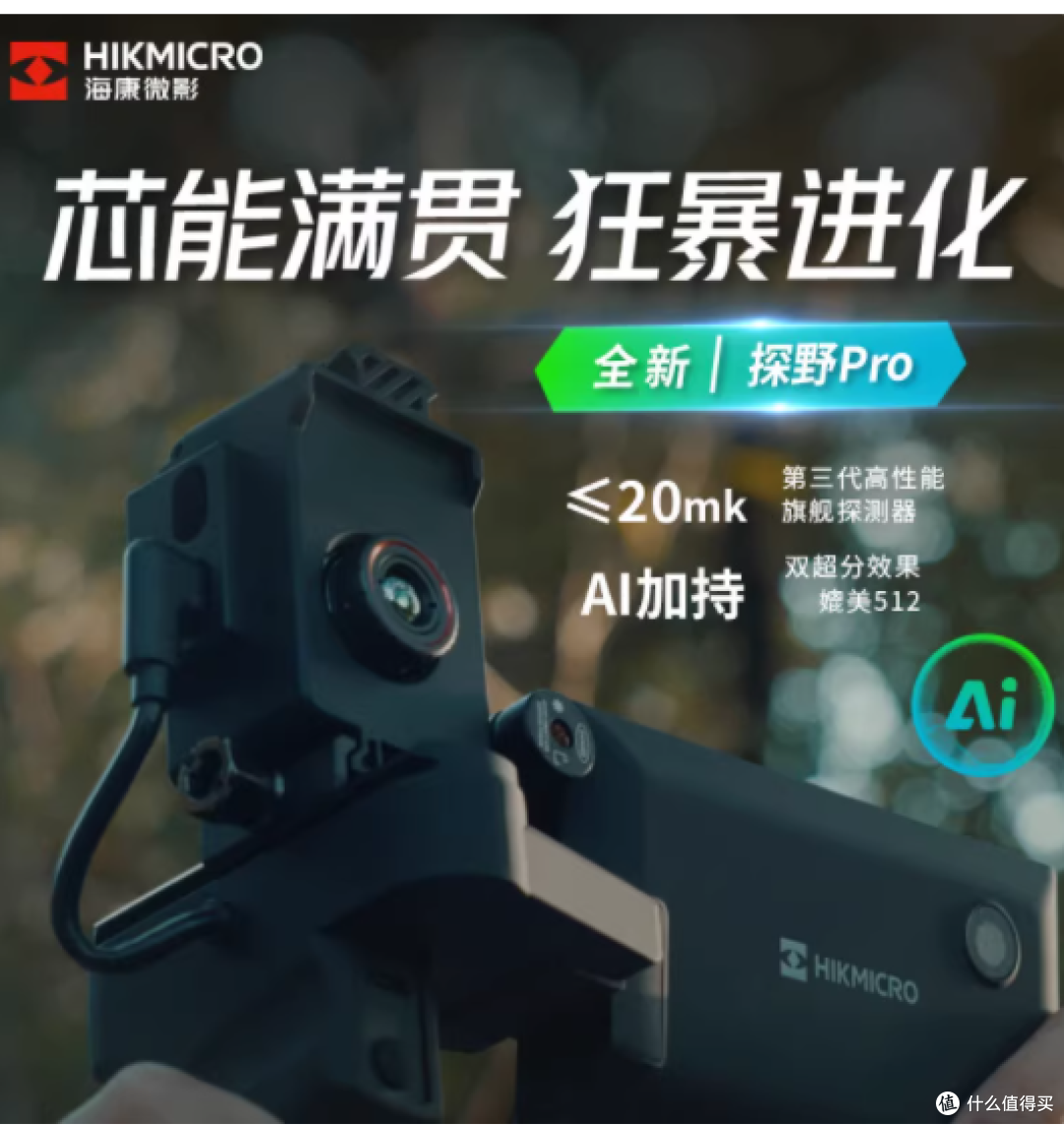 户外党封神装备!海康微影热成像仪让黑夜变 “白天”👀