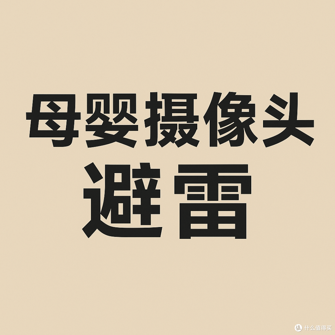 摄像头选择雷区