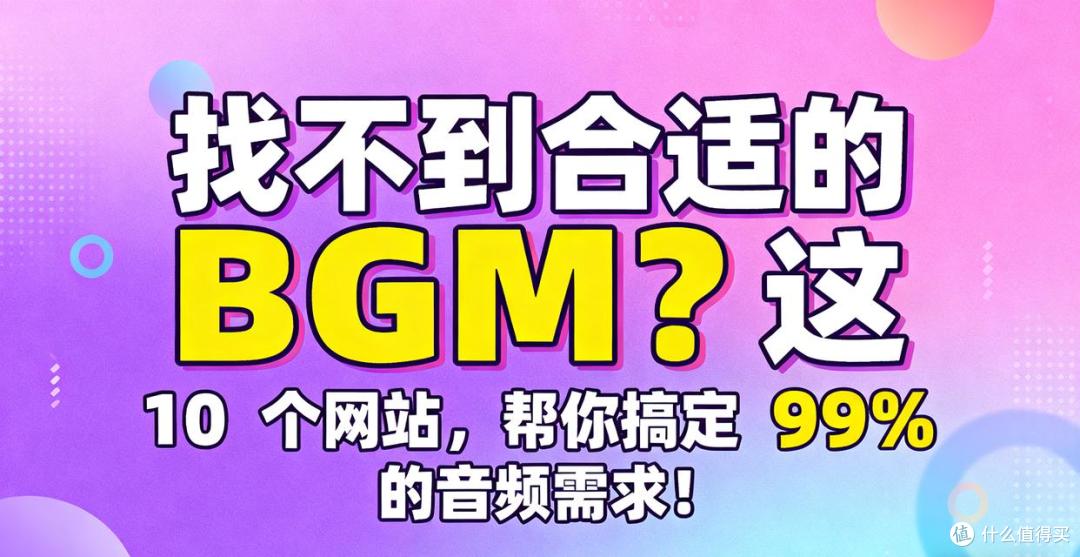 找不到合适的 BGM?这 10 个网站,帮你搞定 99% 的音频需求!