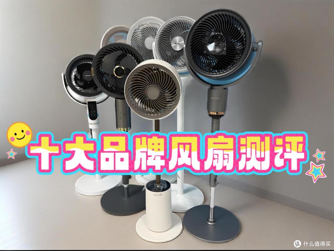 电风扇哪个品牌质量好？精选十大知名品牌，避开踩坑！
