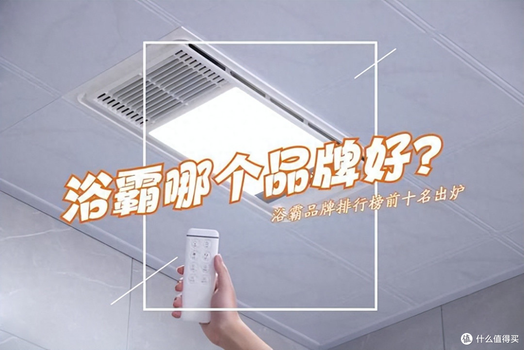 风暖浴霸哪个好？2025浴霸品牌排行榜前十名：买前建议收藏