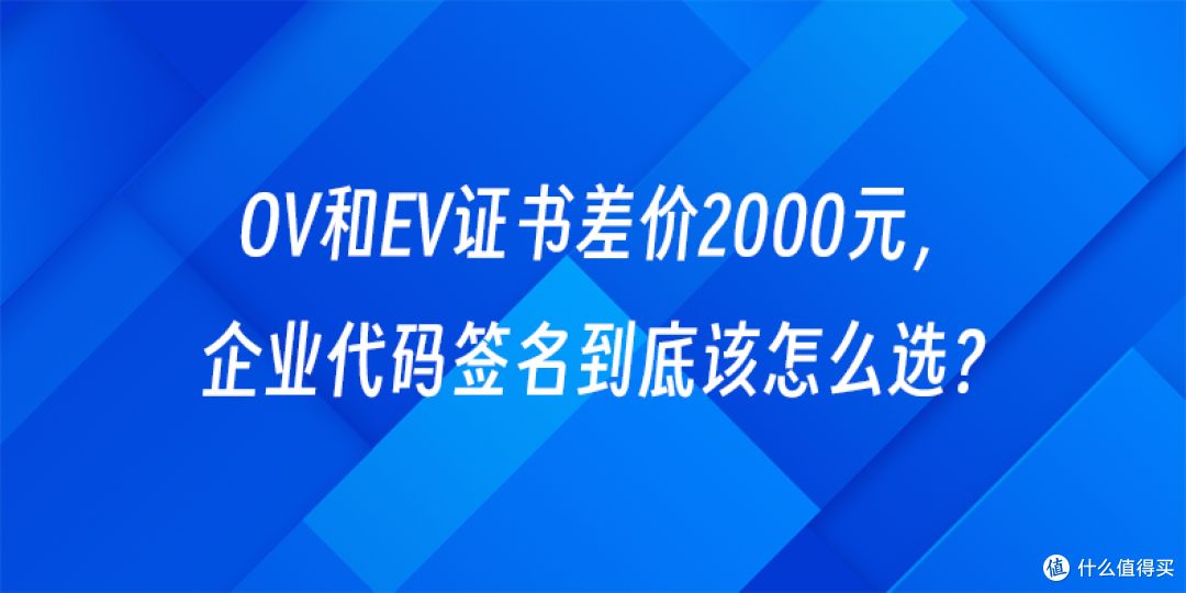 OV和EV证书差价2000元，企业代码签名到底该怎么选？